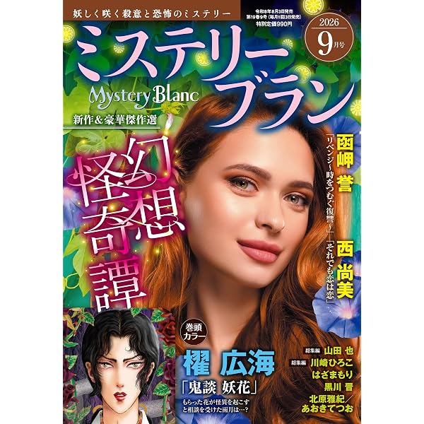 ミステリーブランセレクション2026年9月号 | 青泉社 |本 | 通販 | Amazon